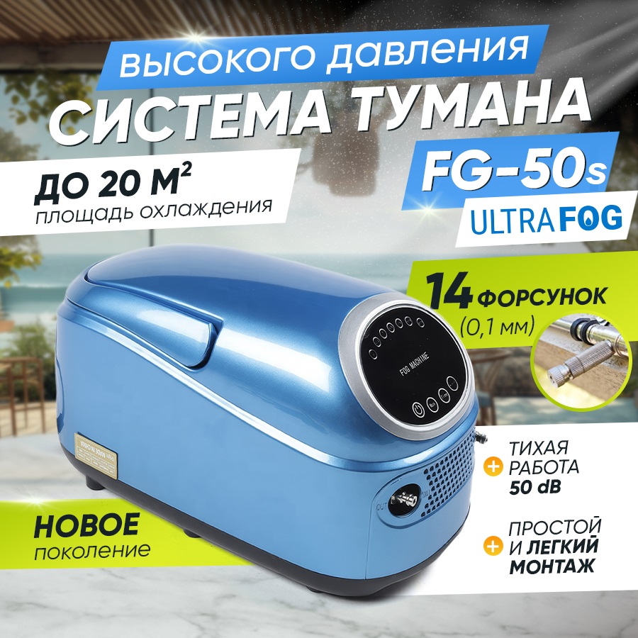 Система туманообразования высокого давления FG-050s, 14 форсунок